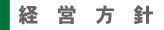 経営方針.jpg