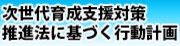 次世代育成支援対策推進法に基づく行動計画.jpg