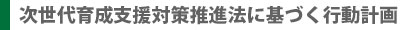 次世代育成支援対策推進法に基づく行動計画タイトル.jpg