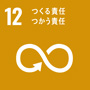 sdg_icon_12_ja_2s.jpg