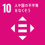 sdg_icon_10_ja_3s.jpg