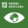 sdg_icon_13_ja_2s.jpg