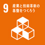 sdg_icon_09_ja_2s.jpg