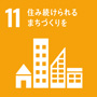 sdg_icon_11_ja_2s.jpg