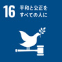 sdg_icon_16_ja_2s.jpg