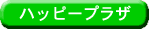 �n�b�s�[�v���U