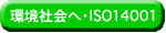 ���Љ�ցEISO14001